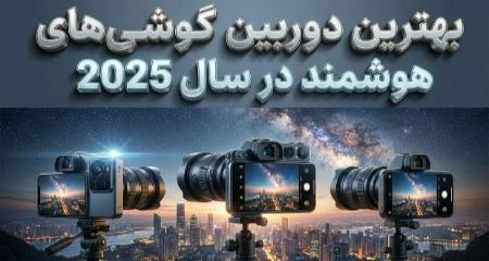 بهترین دوربین گوشی‌های هوشمند در سال ۲۰۲۵،اخبار تکنولوژی،خبرهای تکنولوژی