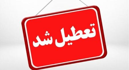 تعطیلی اصفهان در 10 دی 1404،اخبار اجتماعی،خبرهای اجتماعی