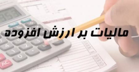 مالیات ارزش افزوده،اخبار اقتصادی،خبرهای اقتصادی مالیات ارزش افزوده،اخبار اقتصادی،خبرهای اقتصادی