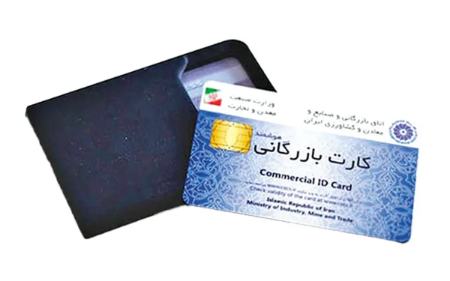 کارت بازرگانی،اخبار اقتصادی،خبرهای اقتصادی