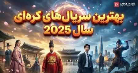 بهترین سریال‌های کره‌ای سال ۲۰۲۵،اخبار فرهنگی،خبرهای فرهنگی