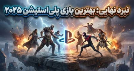 بهترین بازی‌های پلی استیشن در سال ۲۰۲۵،اخبار تکنولوژی،خبرهای تکنولوژی