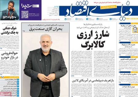 تیتر روزنامه ها،روزنامه های سیاسی و اقتصادی