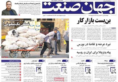 تیتر روزنامه ها،روزنامه های سیاسی و اقتصادی