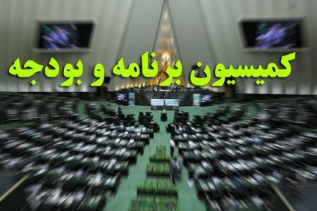کمیسیون برنامه مجلس،اخبار سیاسی،خبرهای سیاسی