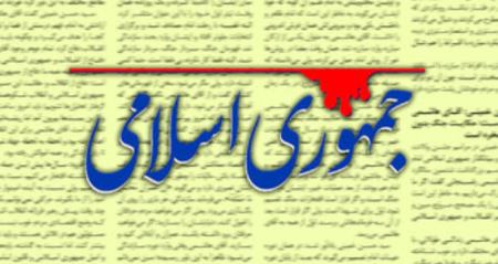 روزنامه جمهوری اسلامی،اخبار سیاسی،خبرهای سیاسی روزنامه جمهوری اسلامی،اخبار سیاسی،خبرهای سیاسی