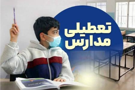 تعطیلی مدارس،اخبار اجتماعی،خبرهای اجتماعی تعطیلی مدارس،اخبار اجتماعی،خبرهای اجتماعی