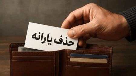حذف یارانه،اخبار اقتصادی،خبرهای اقتصادی