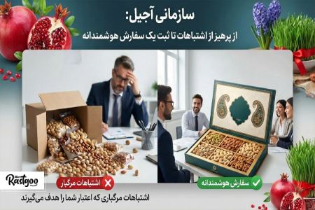 پرهیز از اشتباهات خرید پک آجیل سازمانی و ثبت یک سفارش هوشمندانه