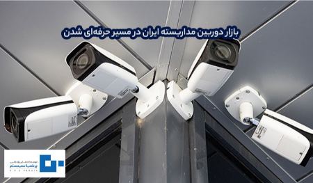 دوربین مداربسته