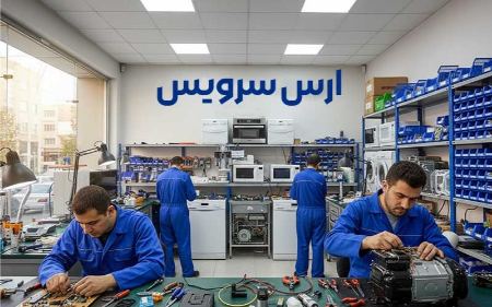 مرکز تعمیرات لوازم خانگی