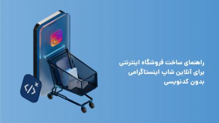 ساخت فروشگاه اینترنتی برای آنلاینشاپ ساخت فروشگاه اینترنتی برای آنلاینشاپ