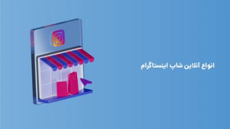 انواع آنلاینشاپ اینستاگرام انواع آنلاینشاپ اینستاگرام