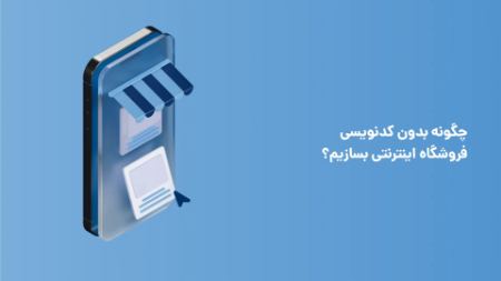 چگونه بدون کدنویسی فروشگاه اینترنتی بسازیم؟ چگونه بدون کدنویسی فروشگاه اینترنتی بسازیم؟