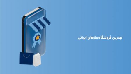 بهترین فروشگاهسازهای ایرانی بهترین فروشگاهسازهای ایرانی