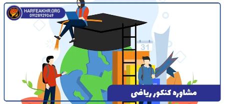 مشاوره کنکور ریاضی 1405 مشاوره کنکور ریاضی 1405