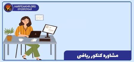 مشاوره کنکور ریاضی مشاوره کنکور ریاضی