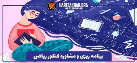 مشاوره کنکور ریاضی مشاوره کنکور ریاضی