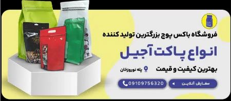 بهترین فروشگاه پاکت اجیل و خشکبار بهترین فروشگاه پاکت اجیل و خشکبار