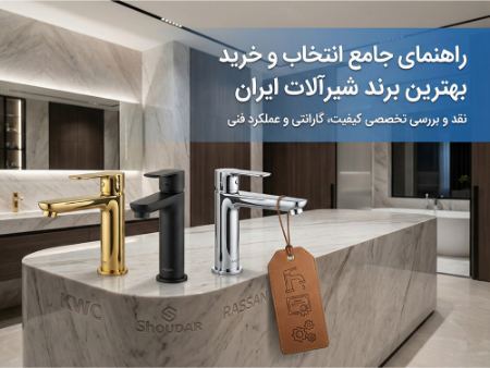 راهنمای خرید شیرآلات ایرانی