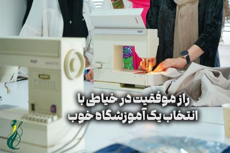 موفقیت در خیاطی