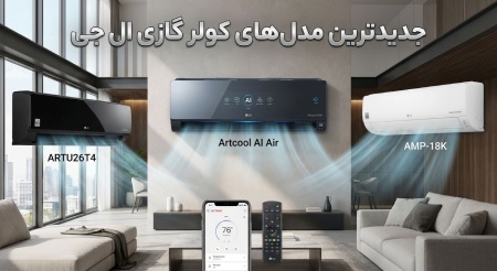 جدیدترین مدل های کولر گازی ال جی