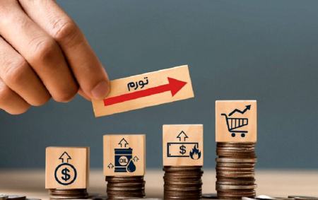 تورم،اخبار اقتصادی،خبرهای اقتصادی