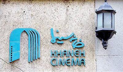 خانه سینما،اخبار فرهنگی،خبرهای فرهنگی