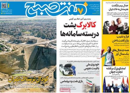 تیتر روزنامه ها،روزنامه های سیاسی و اقتصادی