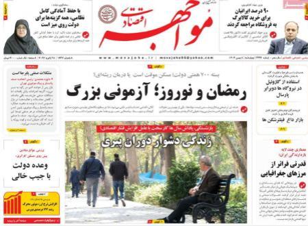 تیتر روزنامه ها،روزنامه های سیاسی و اقتصادی