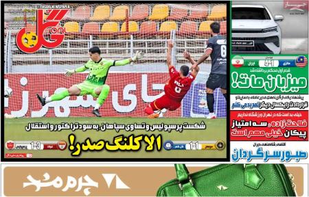 تیتر روزنامه ها،روزنامه های ورزشی تیتر روزنامه ها،روزنامه های ورزشی