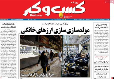 تیتر روزنامه ها،روزنامه های سیاسی و اقتصادی