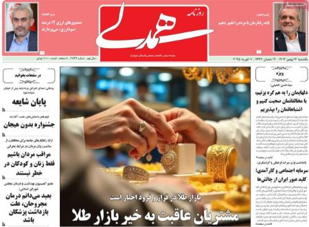تیتر روزنامه ها،روزنامه های سیاسی و اقتصادی