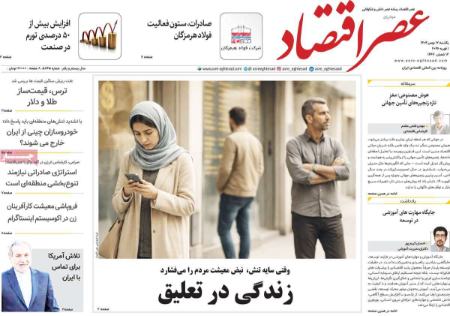تیتر روزنامه ها،روزنامه های سیاسی و اقتصادی