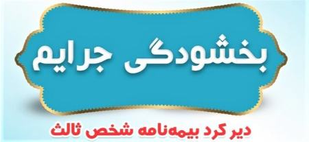 بیمه شخص ثالث،اخبار اقتصادی،خبرهای اقتصادی
