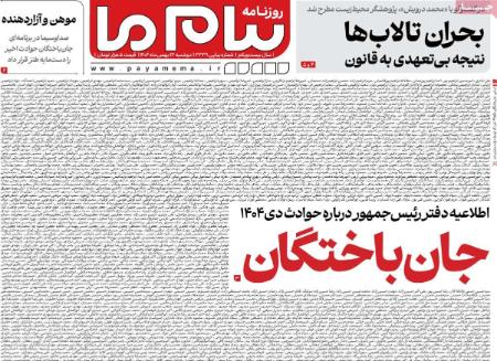 تیتر روزنامه ها،روزنامه های سیاسی و اقتصادی