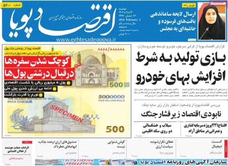 تیتر روزنامه ها،روزنامه های سیاسی و اقتصادی