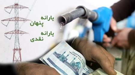 یارانه انرژی،اخبار اقتصادی،خبرهای اقتصادی