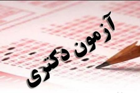 کنکور دکتری،اخبار کنکور،خبرهای کنکور