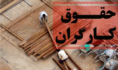 حقوق کارگران،اخبار اقتصادی،خبرهای اقتصادی