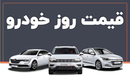 قیمت خودرو،اخبار بازار خودرو،خبرهای بازار خودرو
