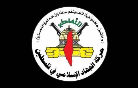 جهاد اسلامی فلسطین،اخبار بین الملل،خبرهای بین الملل جهاد اسلامی فلسطین،اخبار بین الملل،خبرهای بین الملل