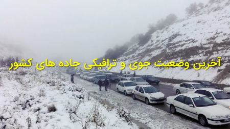 آخرین وضعیت جوی و ترافیکی،اخبار اجتماعی،خبرهای اجتماعی