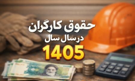 حقوق کارگران 1405،اخبار اقتصادی،خبرهای اقتصادی