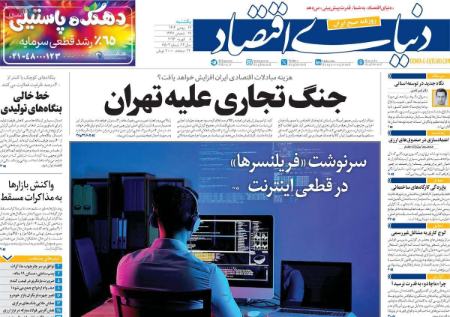 تیتر روزنامه ها،روزنامه های سیاسی و اقتصادی