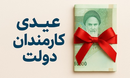 عیدی کارکنان دولت،اخبار اقتصاد،خبرهای اقتصاد