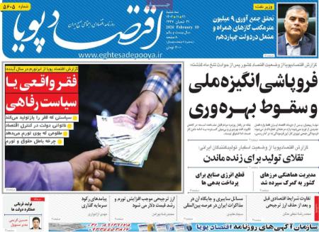 تیتر روزنامه ها،روزنامه های سیاسی و اقتصادی