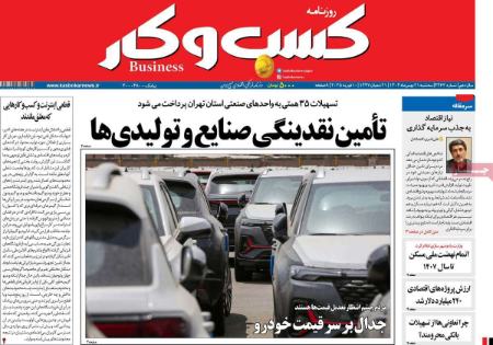تیتر روزنامه ها،روزنامه های سیاسی و اقتصادی