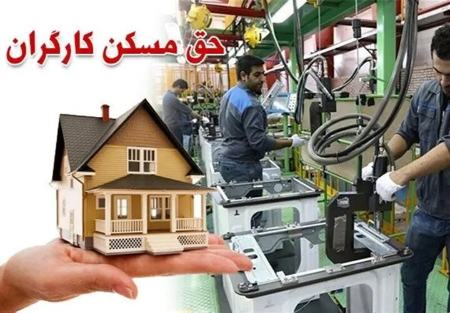 حق مسکن کارگران،اخبار اقتصادی،خبرهای اقتصادی
