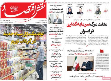 تیتر روزنامه ها،روزنامه های سیاسی و اقتصادی